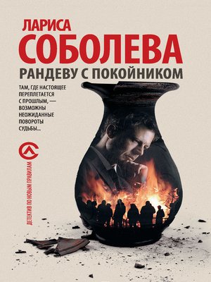 cover image of Рандеву с покойником